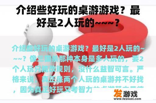 介绍些好玩的桌游游戏？最好是2人玩的~~~？