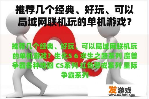 推荐几个经典、好玩、可以局域网联机玩的单机游戏？