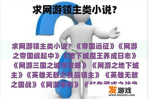 求网游领主类小说？
