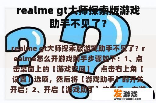 realme gt大师探索版游戏助手不见了？