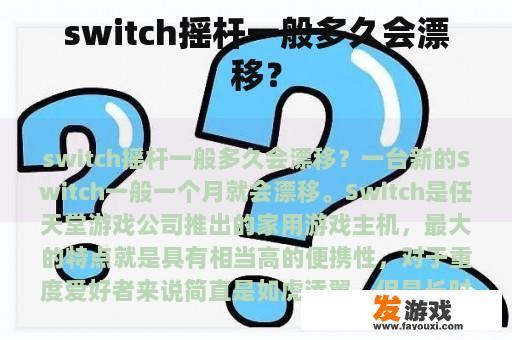 switch摇杆一般多久会漂移？