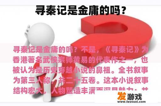 寻秦记是金庸的吗？