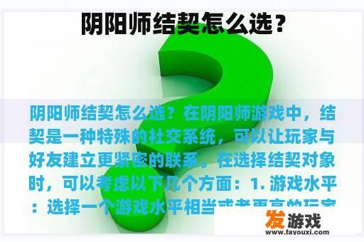 阴阳师结契怎么选？