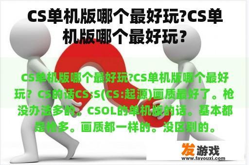 CS单机版哪个最好玩?CS单机版哪个最好玩？
