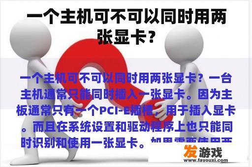 一个主机可不可以同时用两张显卡？