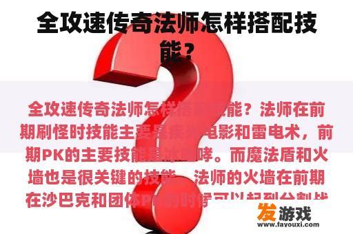 全攻速传奇法师怎样搭配技能？