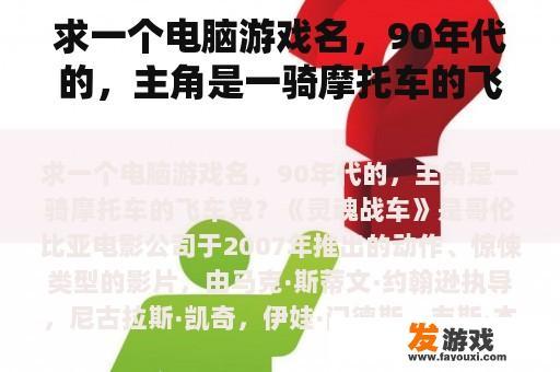 求一个电脑游戏名，90年代的，主角是一骑摩托车的飞车党？