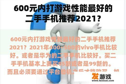600元内打游戏性能最好的二手手机推荐2021？