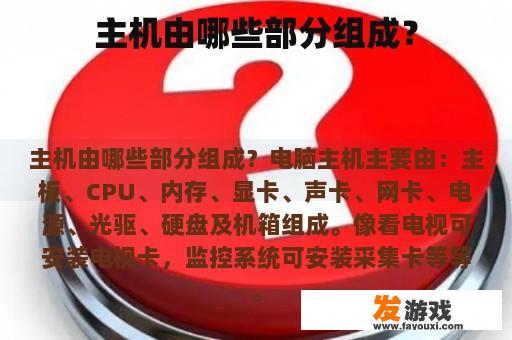 主机由哪些部分组成？