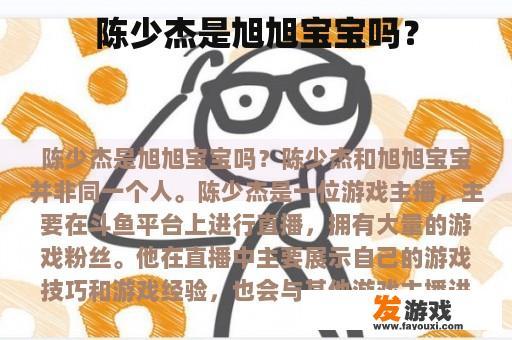 陈少杰是旭旭宝宝吗？