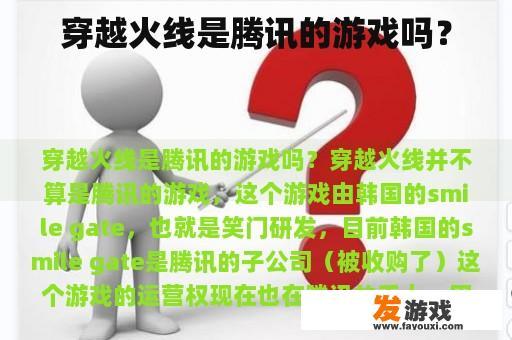 穿越火线是腾讯的游戏吗？