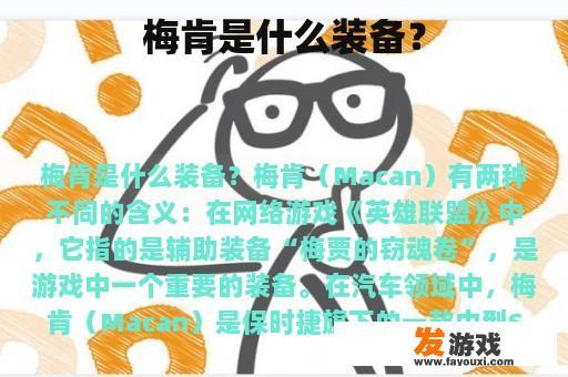 梅肯是什么装备？