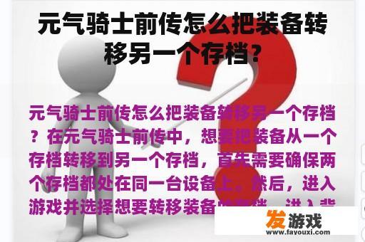 元气骑士前传怎么把装备转移另一个存档？