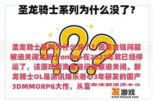 圣龙骑士系列为什么没了？