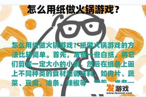 怎么用纸做火锅游戏？