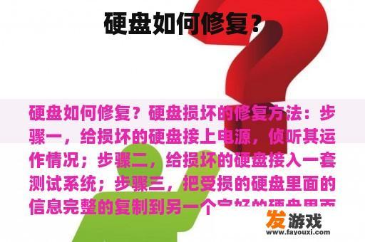 硬盘如何修复？