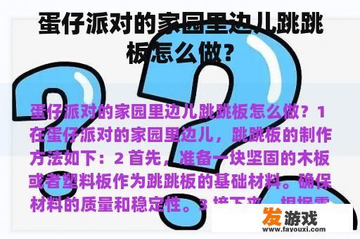 蛋仔派对的家园里边儿跳跳板怎么做？