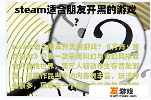steam适合朋友开黑的游戏？