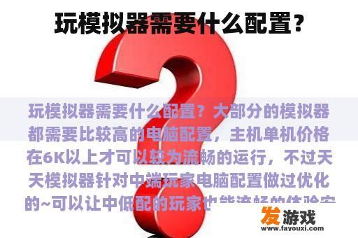 玩模拟器需要什么配置？