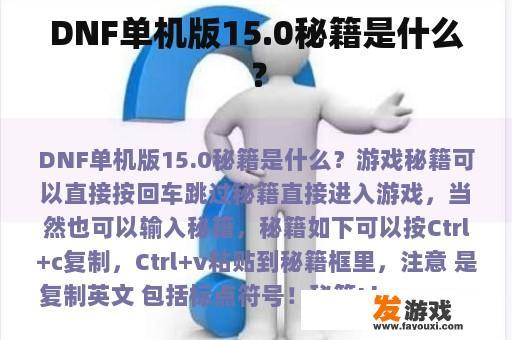 DNF单机版15.0秘籍是什么？