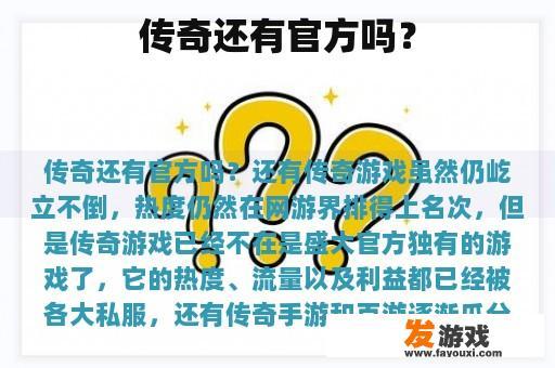 传奇还有官方吗？