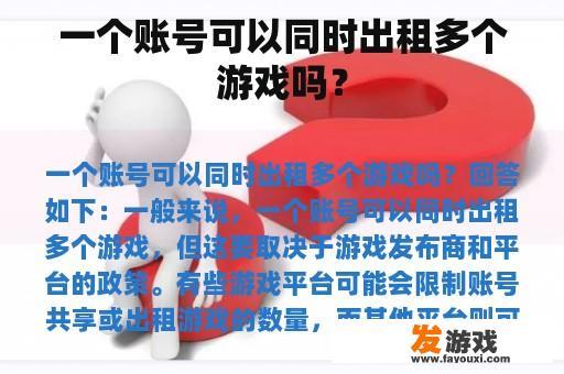 一个账号可以同时出租多个游戏吗？