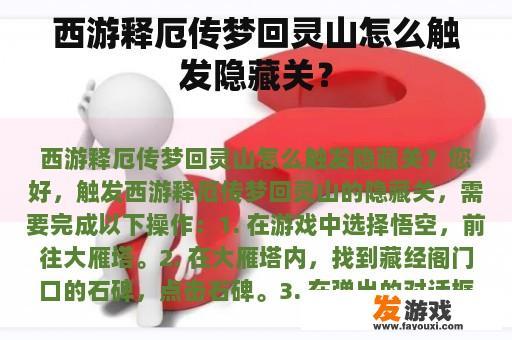 如何在西游释厄传：梦回灵山中激活隐藏关卡?