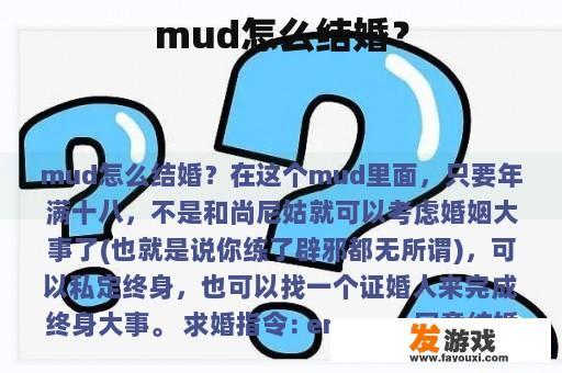 mud怎么结婚？
