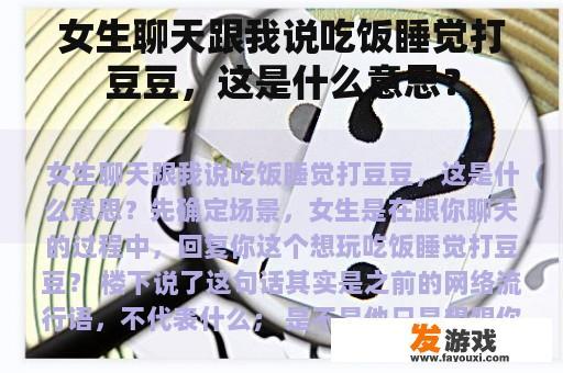 女生聊天跟我说吃饭睡觉打豆豆，这是什么意思？
