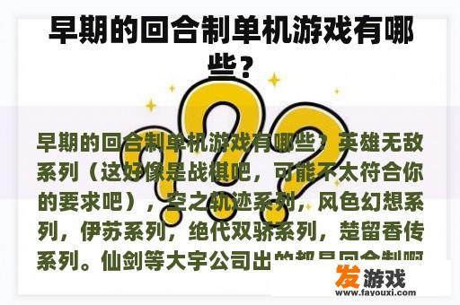 早期的回合制单机游戏有哪些？