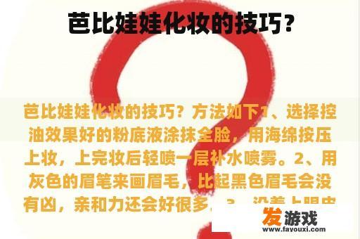 芭比娃娃化妆的技巧？