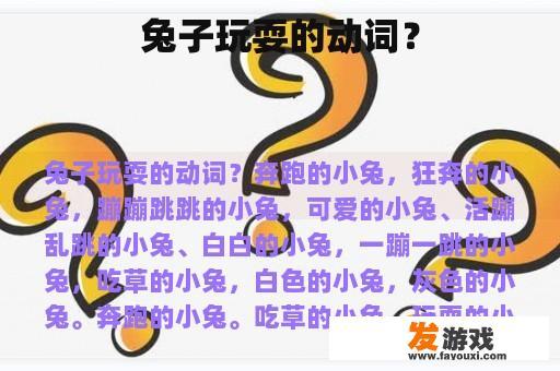 兔子玩耍的动词？