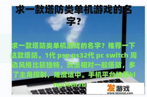 求一款塔防类单机游戏的名字？