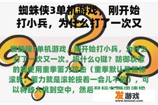 蜘蛛侠3单机游戏，刚开始打小兵，为什么打了一次又一次。按什么Q键？