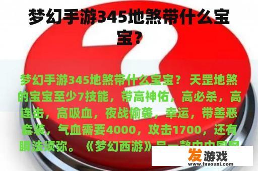 梦幻手游345地煞带什么宝宝？