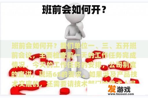 班前会如何开？