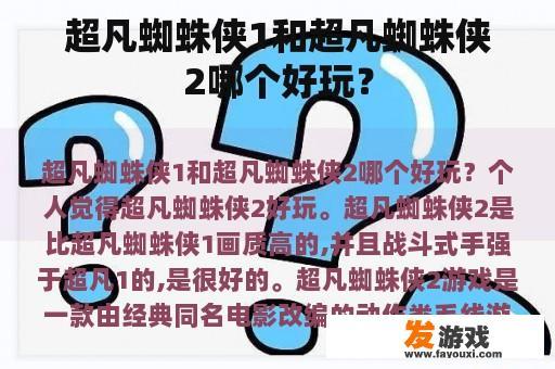 超凡蜘蛛侠1和超凡蜘蛛侠2哪个好玩？