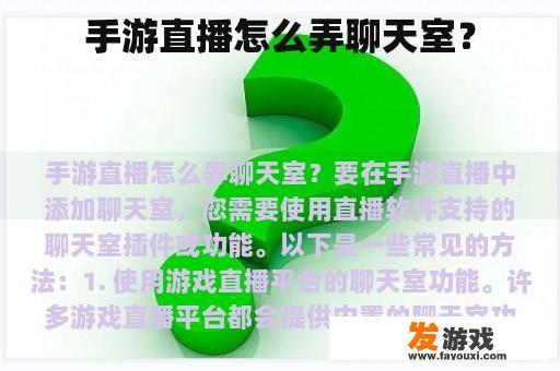 手游直播如何设置聊天室? 手游直播如何设置聊天室?