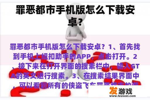 罪恶都市手机版怎么下载安卓？