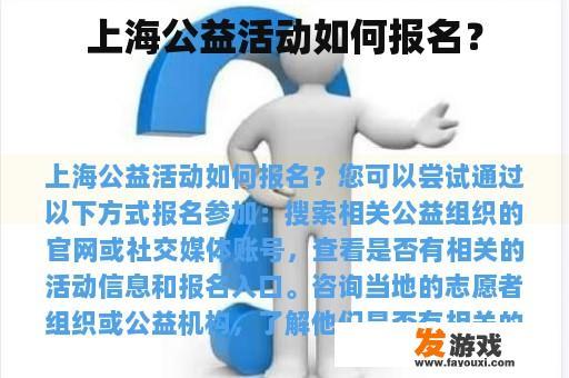 上海公益活动如何报名？