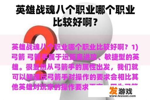 英雄战魂八个职业哪个职业比较好啊？