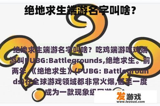 绝地求生端游名字叫啥？