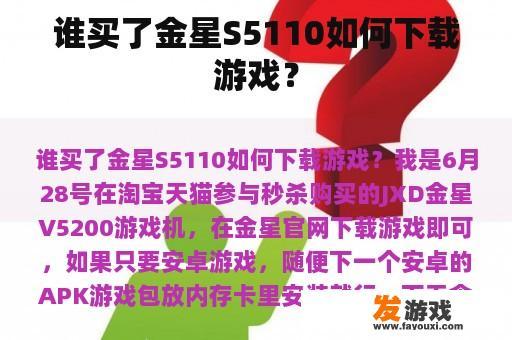 谁买了金星S5110如何下载游戏？