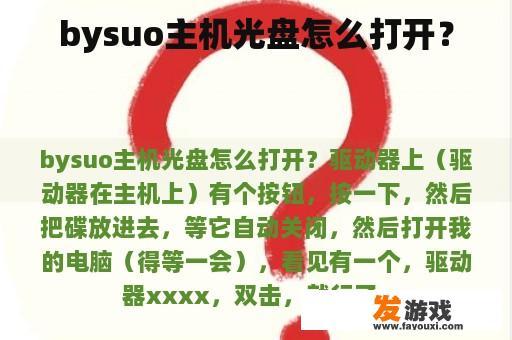 如何解决BySO主机光盘无法打开的问题？