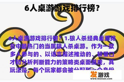 6人桌游游戏排行榜？