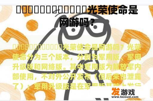 ������������光荣使命是网游吗？