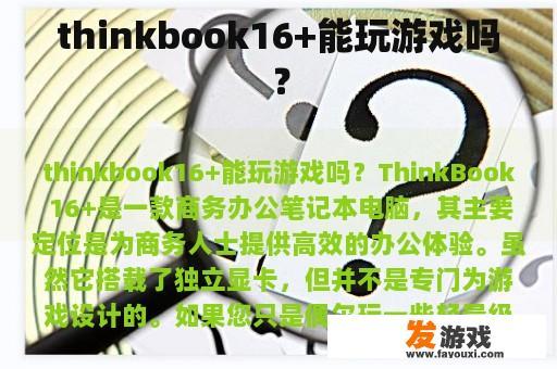 thinkbook16+能玩游戏吗？