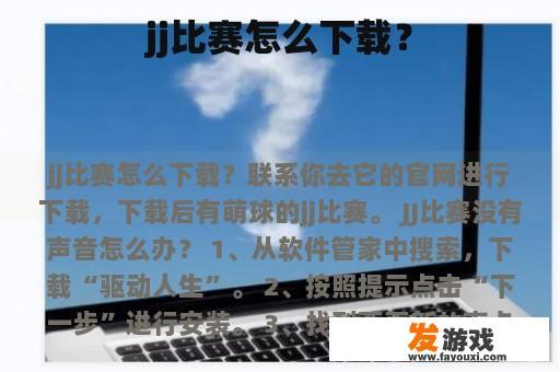 JJ比赛怎么下载？