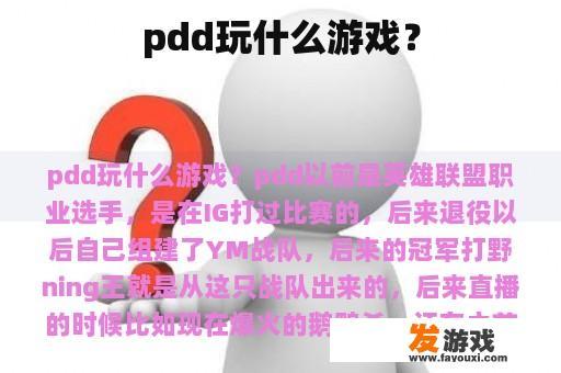 pdd玩什么游戏？