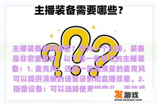 主播装备需要哪些？